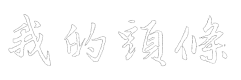 我的頭條