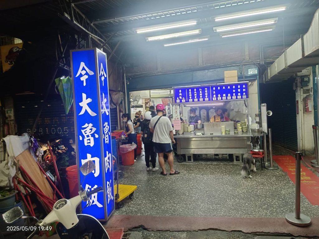 三重菜寮捷運站美食-今大滷肉飯