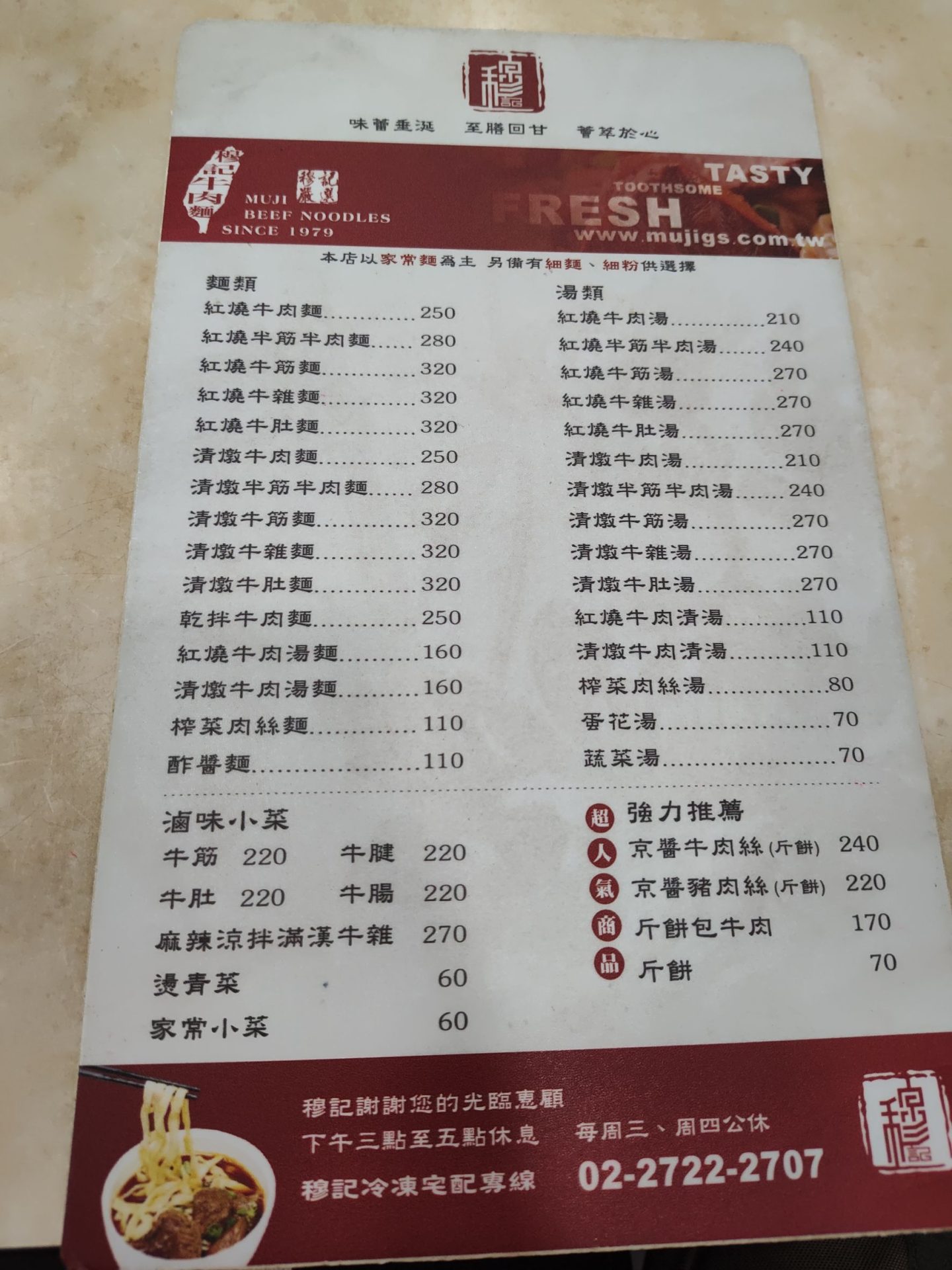 穆記牛肉麵完整菜單，包含紅燒清燉麵類湯類價格與招牌推薦斤餅