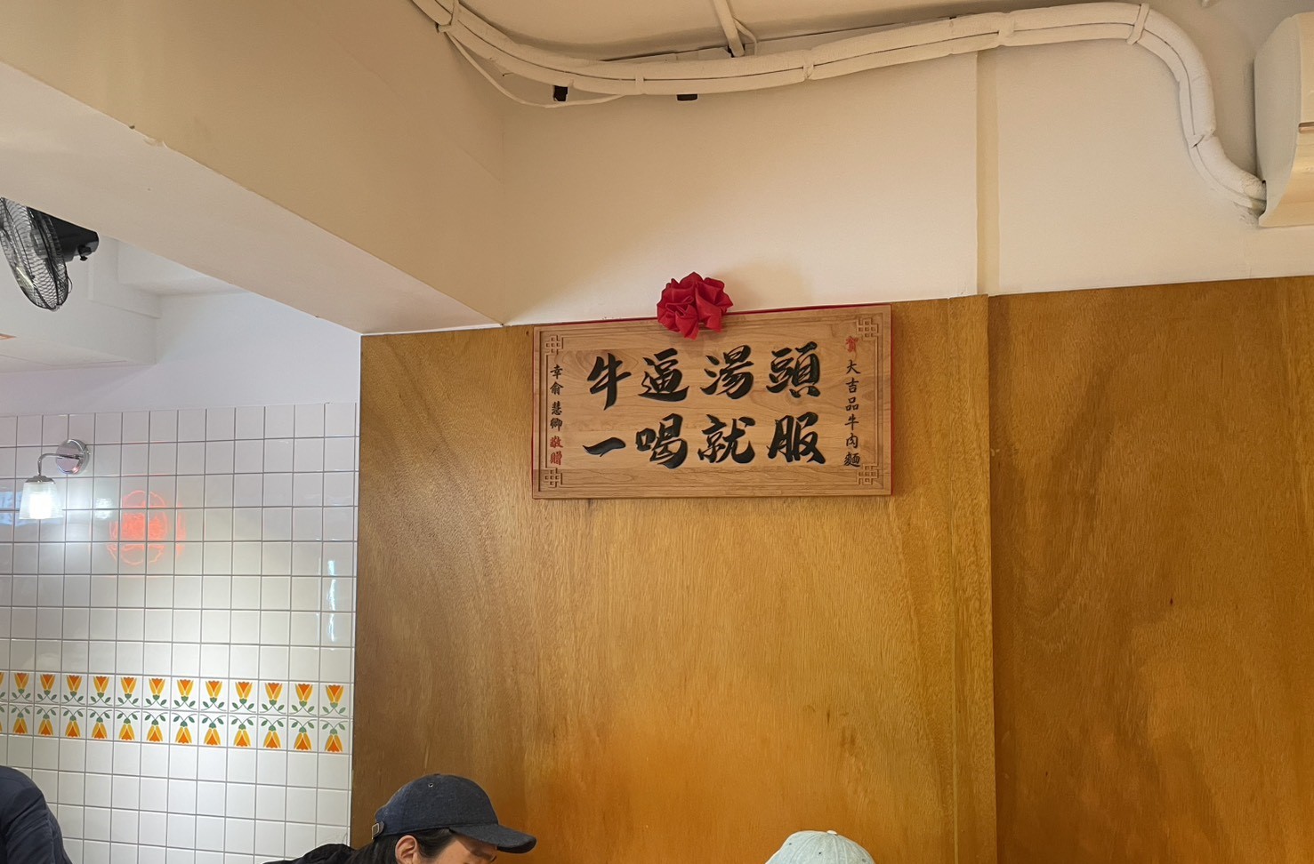 宵夜牛肉麵大王用餐環境，復古花磚牆與木質裝潢書法木牌
