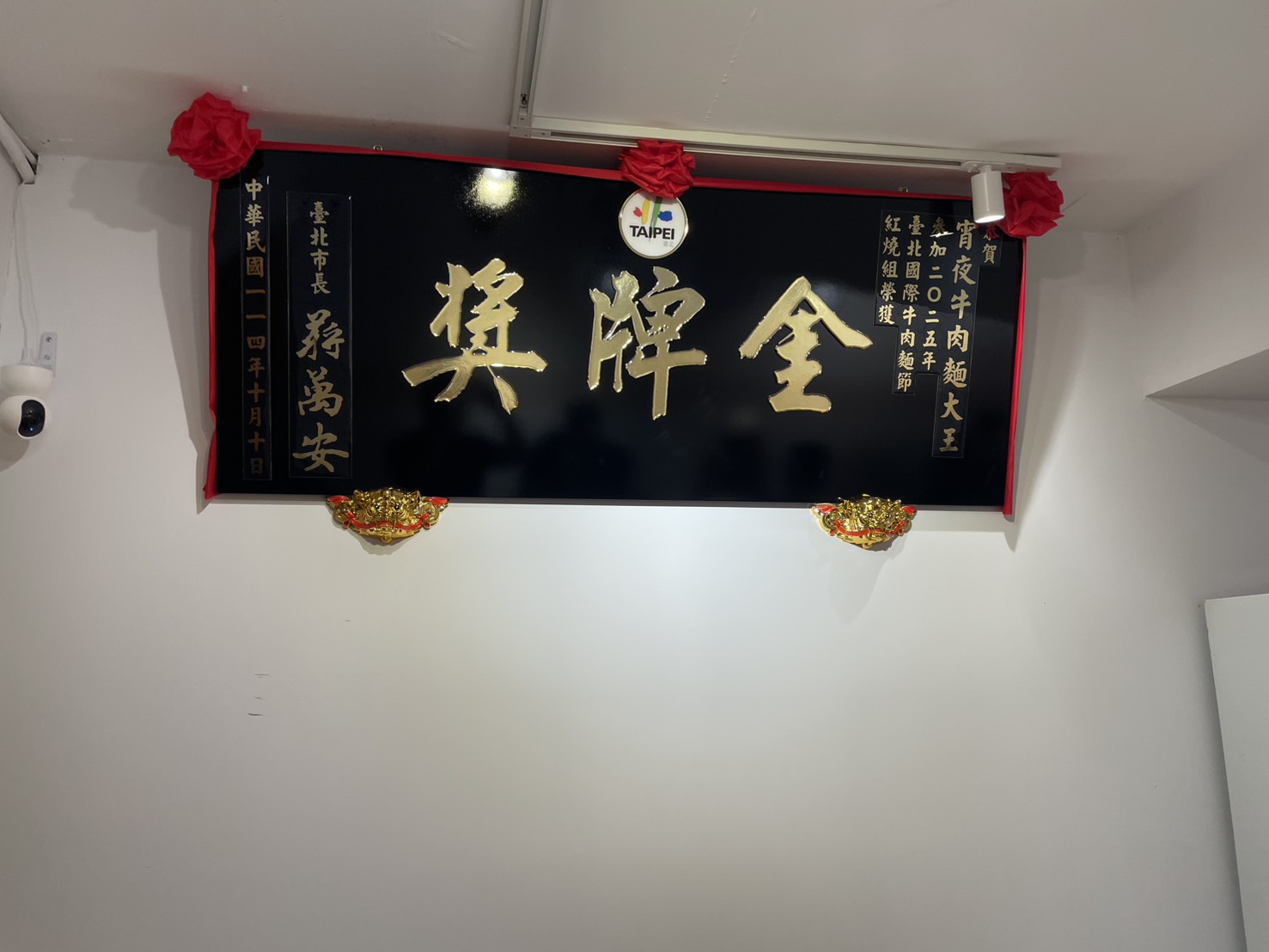 宵夜牛肉麵大王榮獲2025台北國際牛肉麵節紅燒組金牌獎匾額