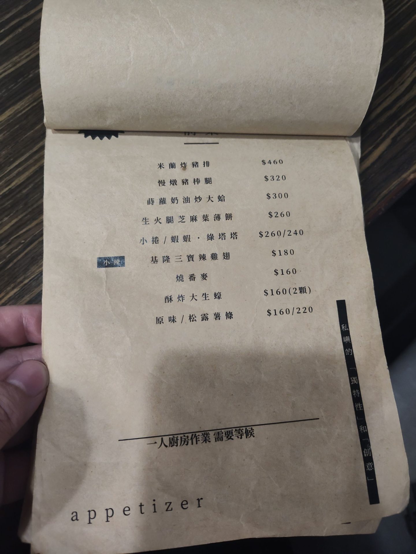 基隆私嶼 private island 前菜小菜菜單，基隆三寶辣雞翅酥炸大生蠔等品項與價格