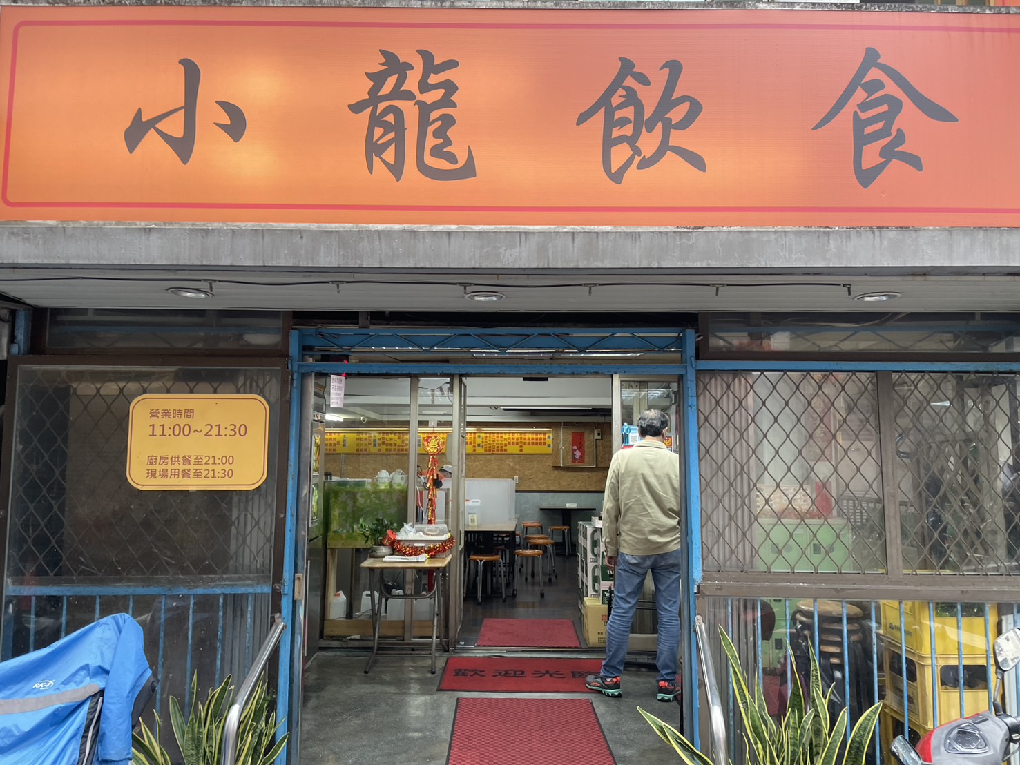 小龍飲食正門橘底黑字招牌,台北松山區地標