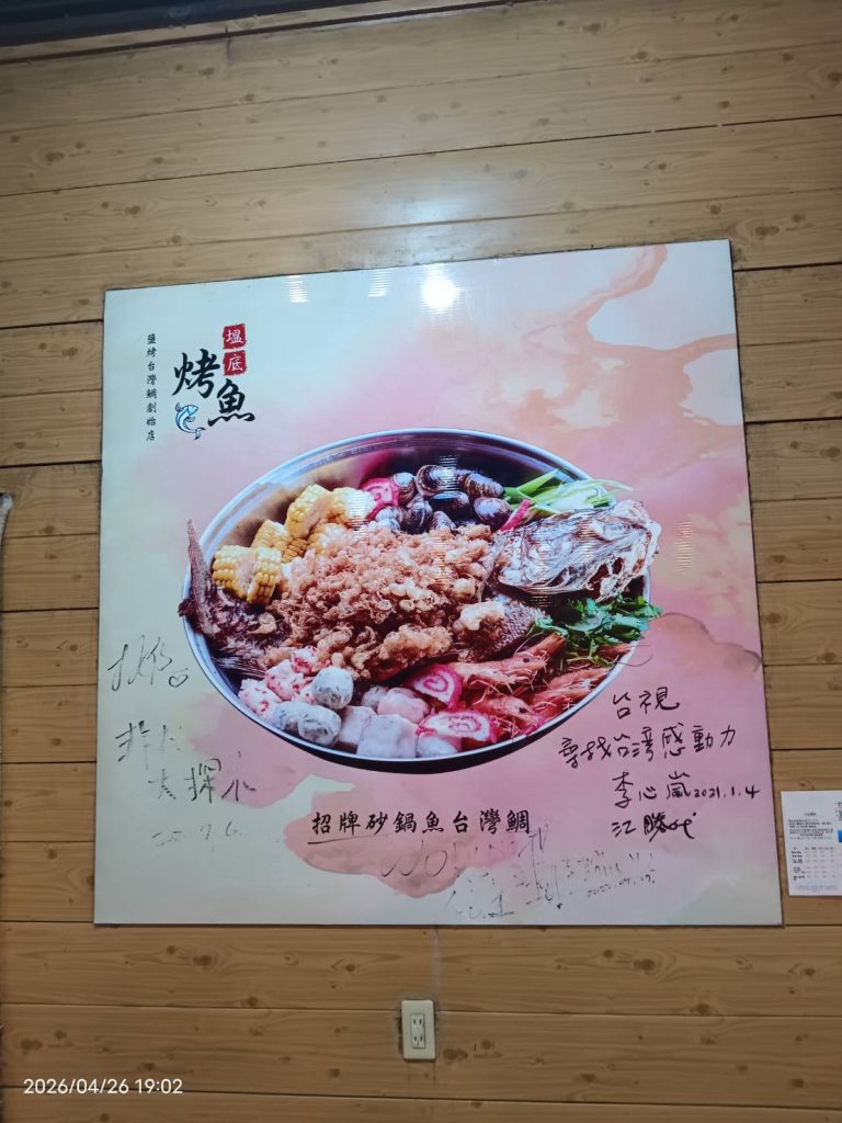 塭底烤魚名人簽名牆砂鍋魚台灣鯛
