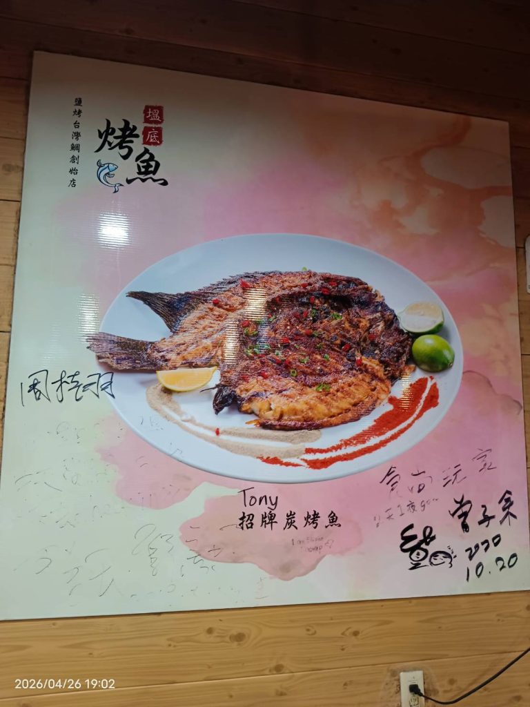 塭底烤魚名人簽名牆炭烤魚