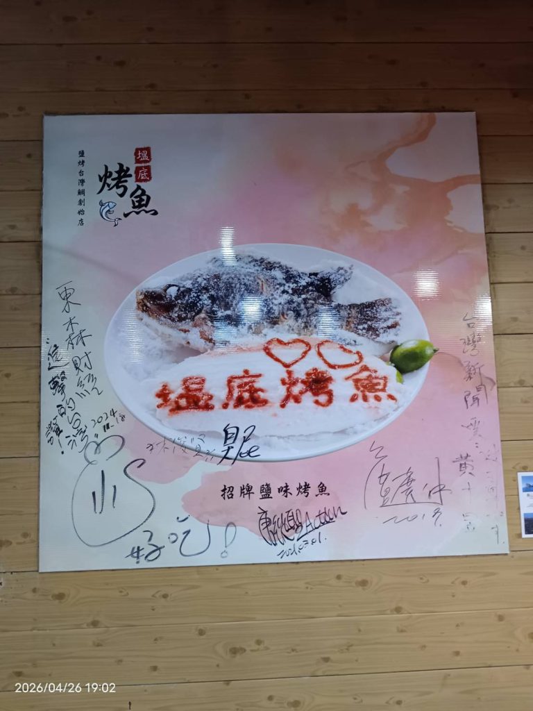 塭底烤魚名人簽名牆鹽味烤魚