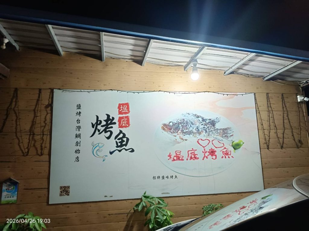 塭底烤魚創始店招牌看板