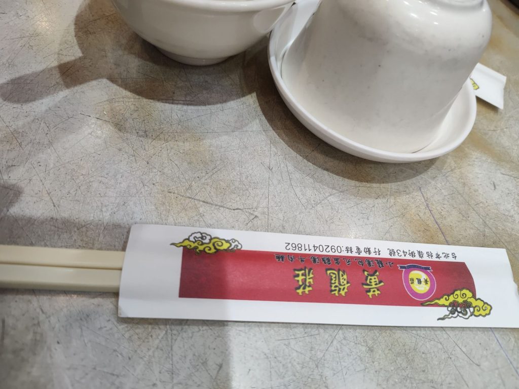 黃龍莊印製店名的筷子套特寫