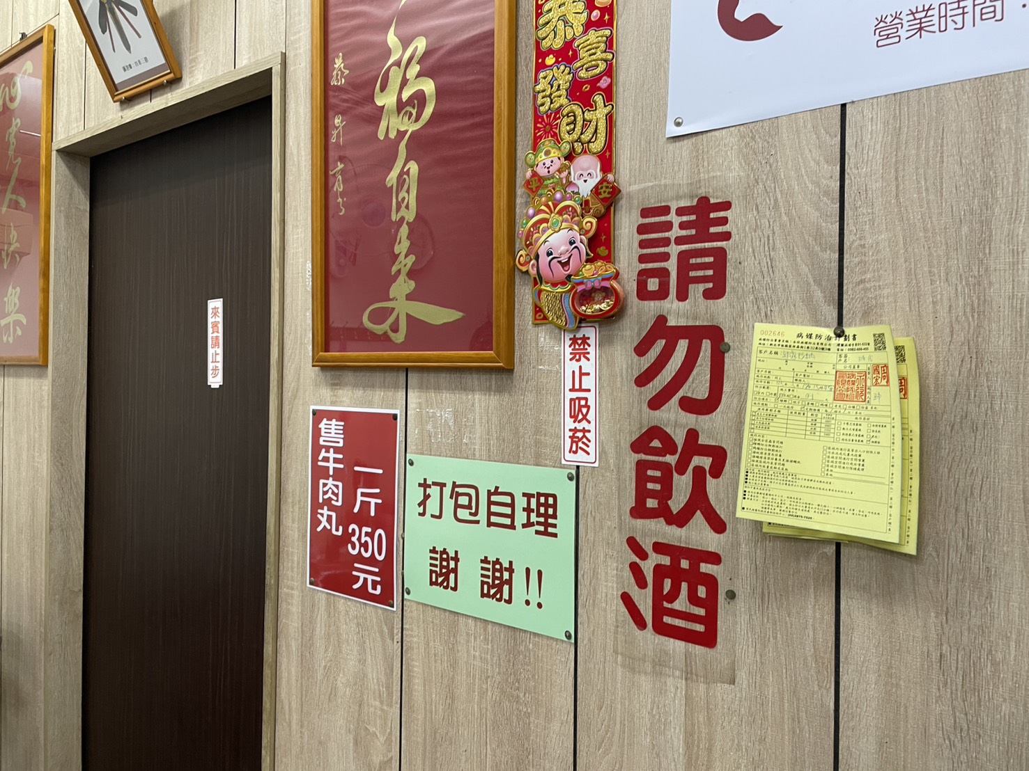 郭家炒牛肉店內牆面公告牌