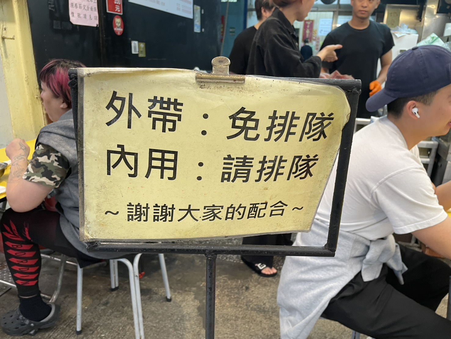 郭家炒牛肉外帶內用排隊告示牌