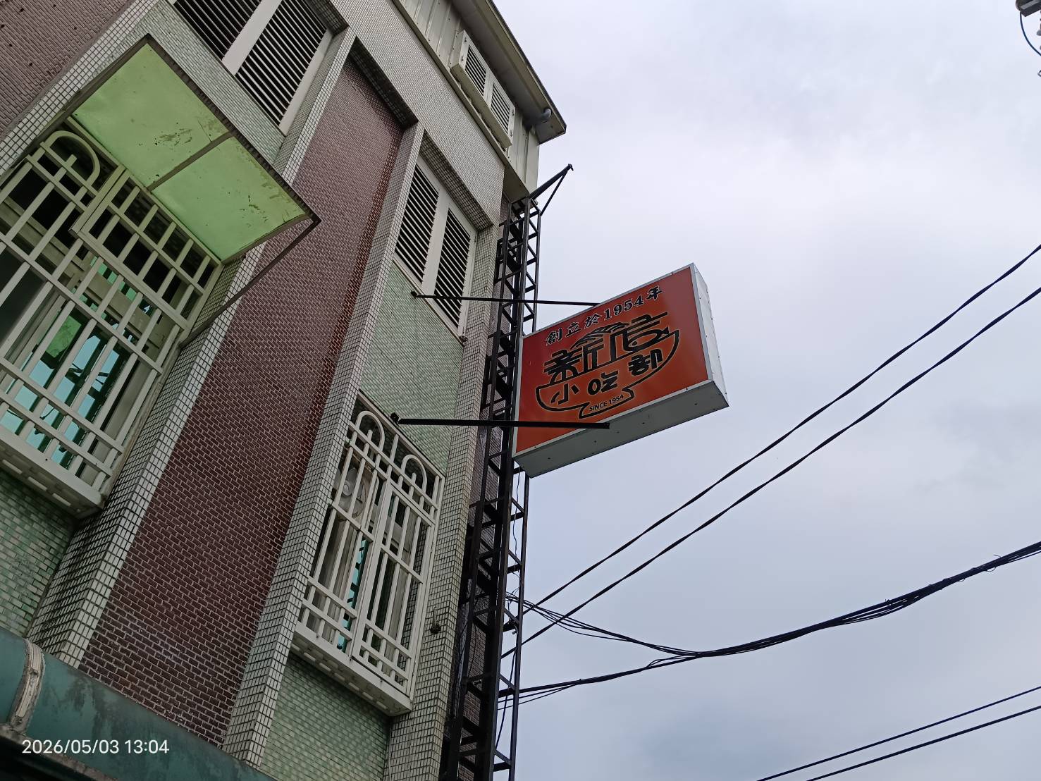 宜蘭新店小吃部立式招牌