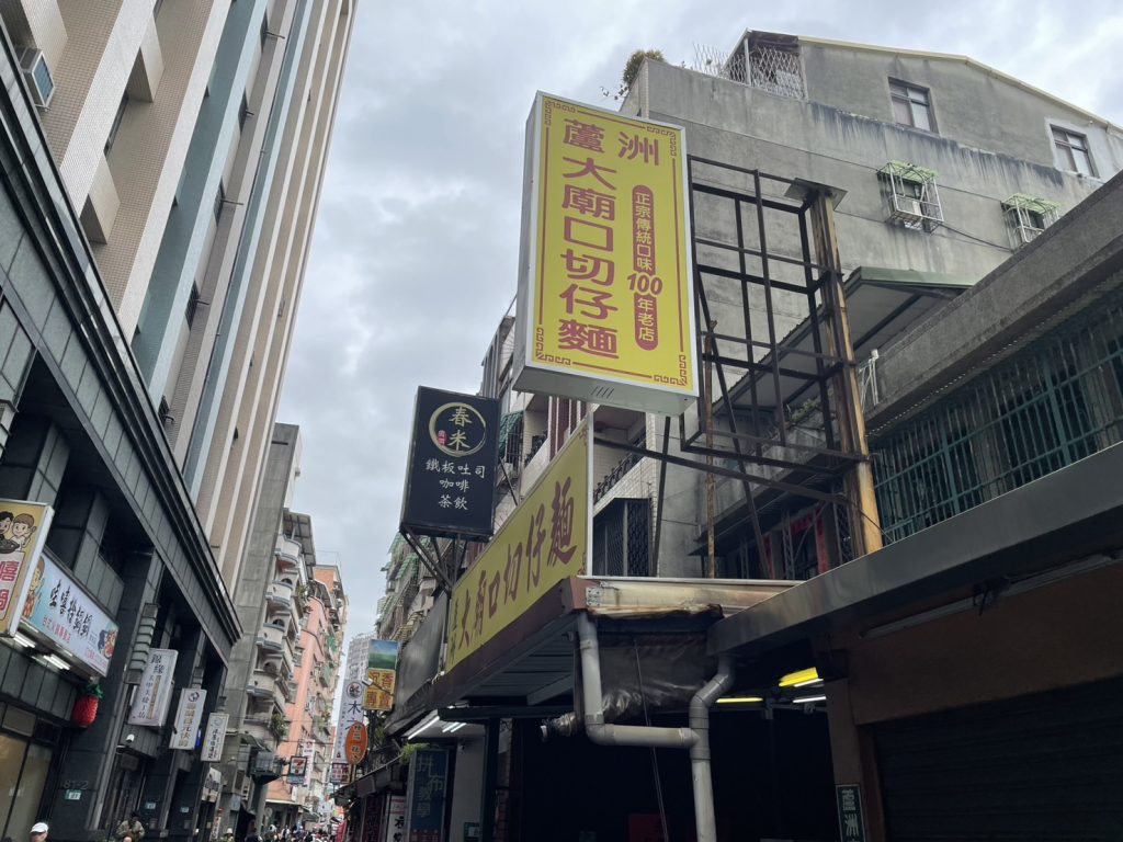 蘆洲大廟口切仔麵店外招牌外觀