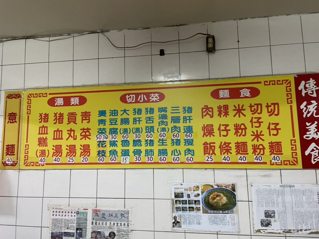 蘆洲大廟口切仔麵牆上菜單價目表
