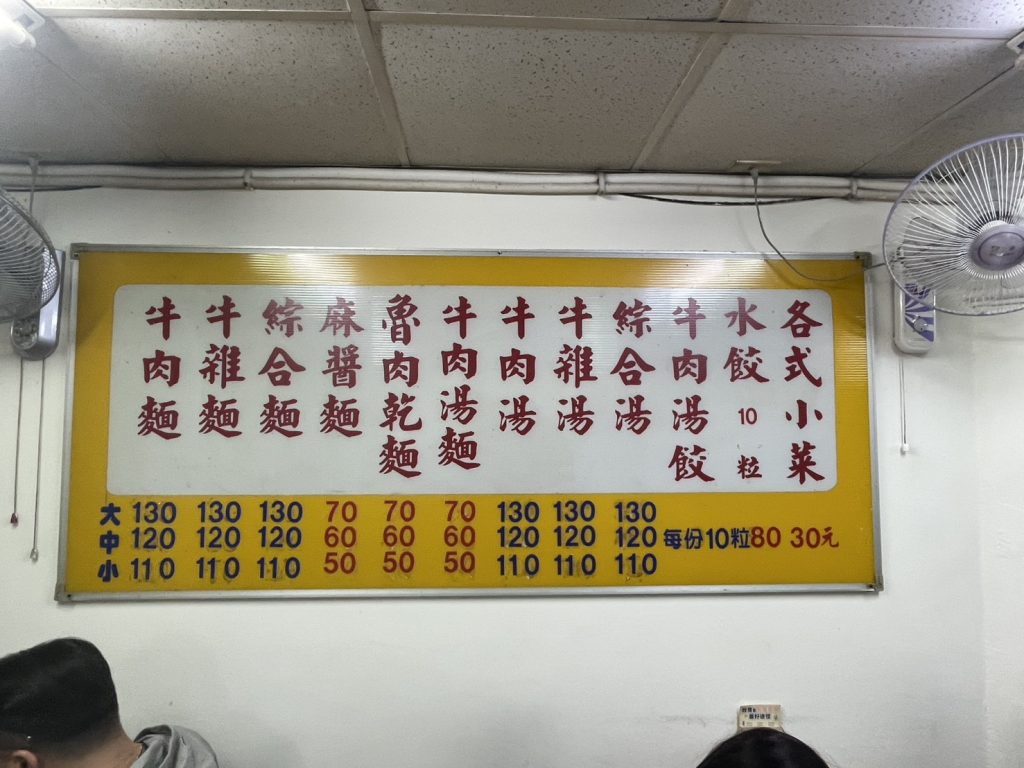 富宏牛肉麵菜單價目表，各項麵食價格一覽