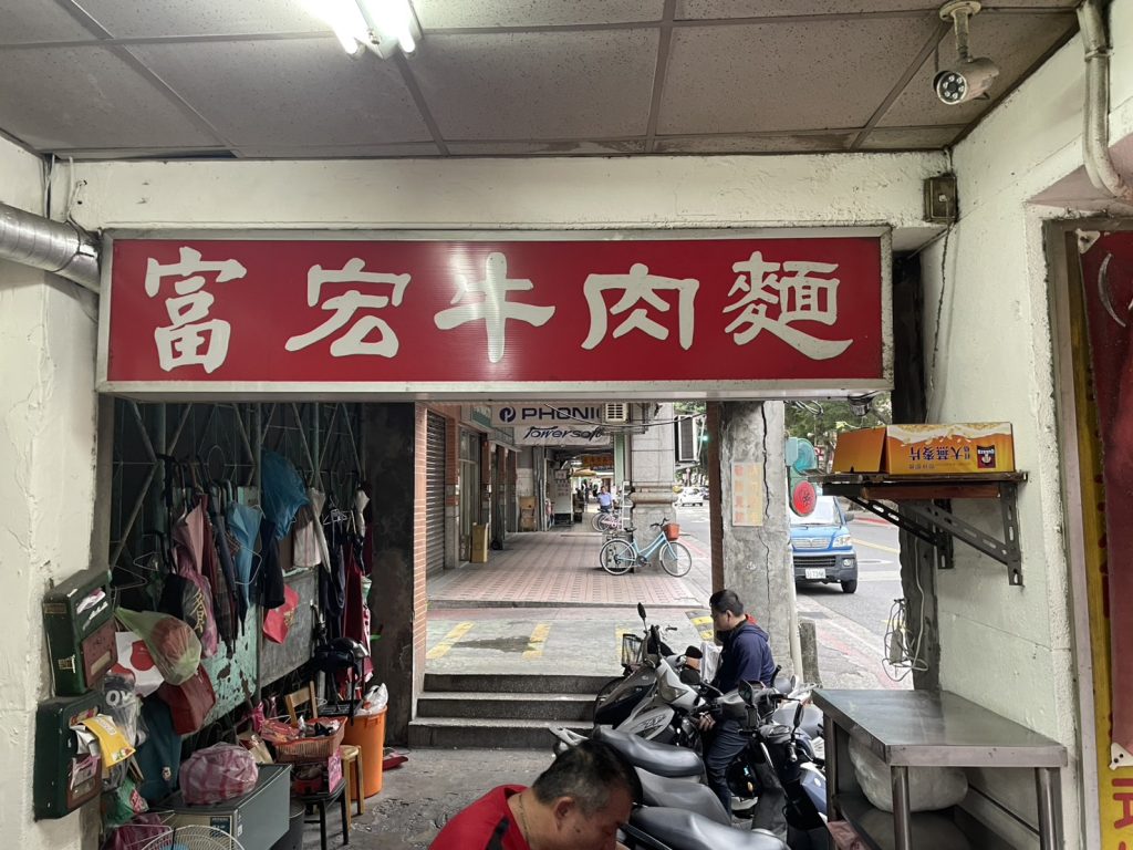 富宏牛肉麵紅色招牌近拍