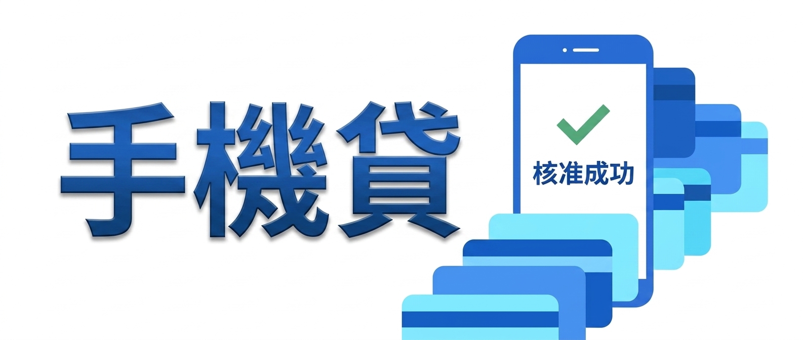 手機貸，鄉民貸，線上申請，快速核准，P2P，網路借貸平台，信貸，信用貸款