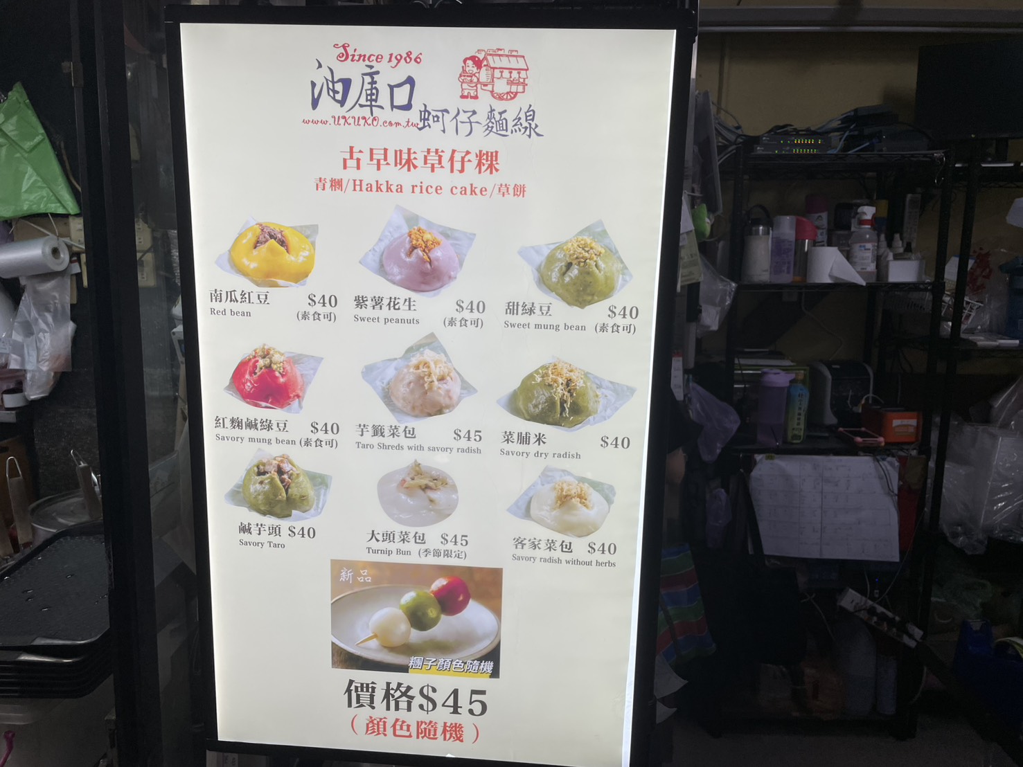 油庫口草仔粿口味價目看板