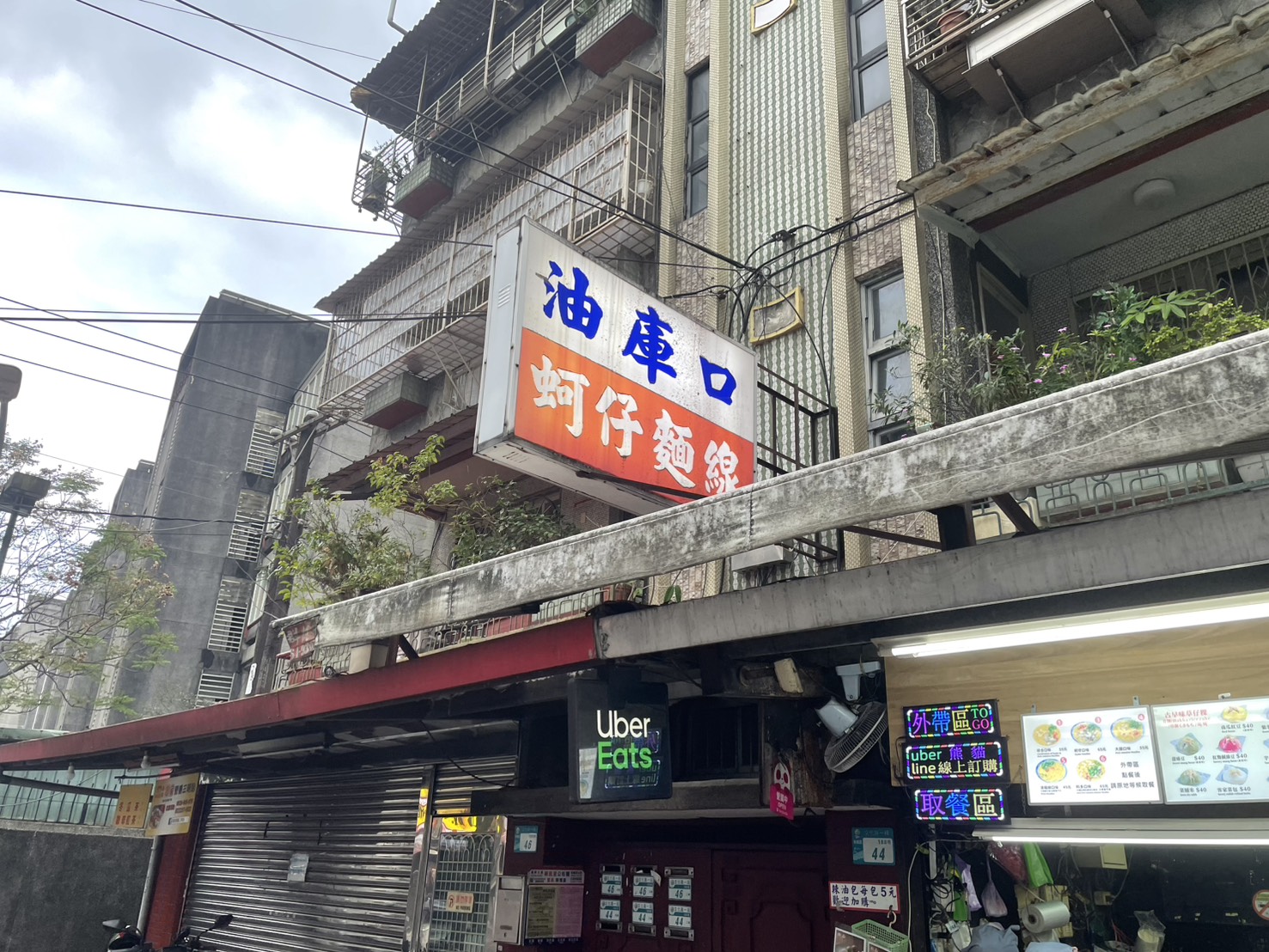 油庫口蚵仔麵線招牌近拍